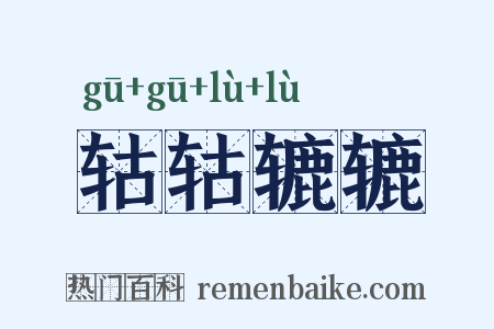 轱轱辘辘是什么意思的图片